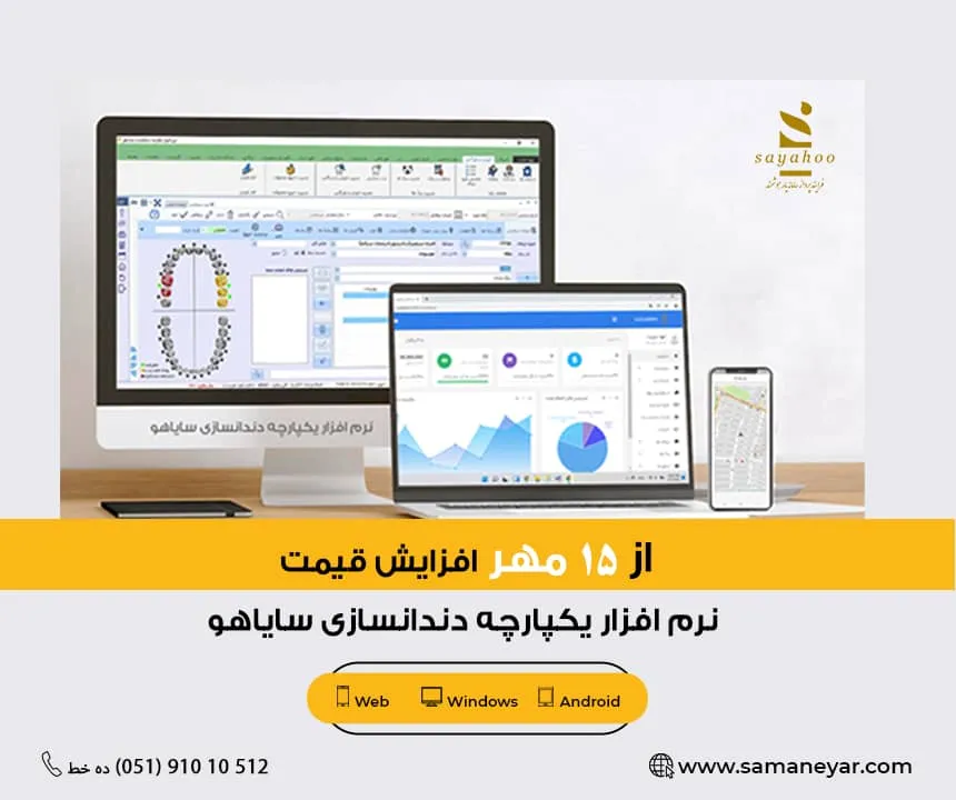 افزایش قیمت نرم افزار یکپارچه دندانسازی سایاهو